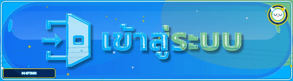 M4FINN เข้าสู่ระบบผ่านเว็บไซต์หลัก