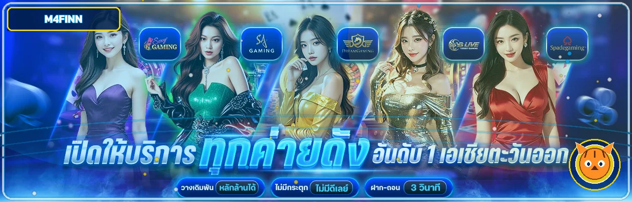 M4FINN รวมค่ายเกมและบริการสมาชิก