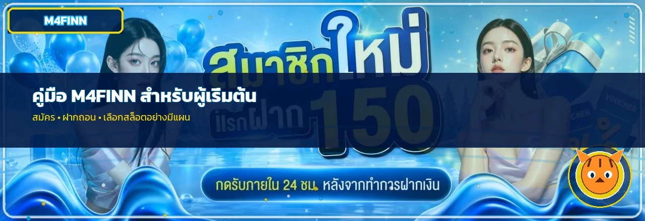 M4FINN คู่มือผู้เริ่มต้น สมัคร ฝากถอน เลือกสล็อต