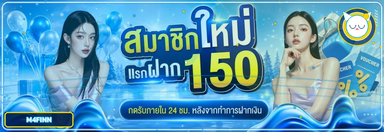 M4FINN ทางเข้าเว็บหลักและสิทธิ์สมาชิกใหม่